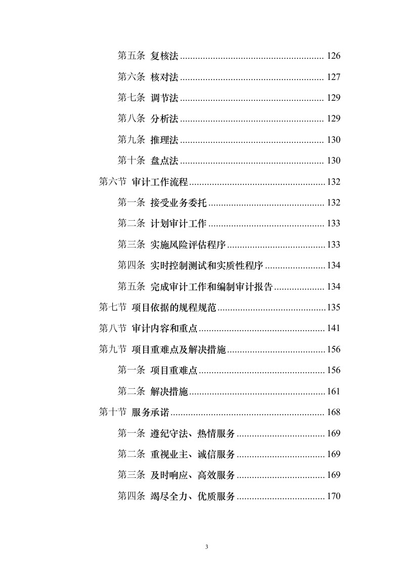 财务审计服务投标方案（技术标1311页）（2024年修订版）.docx 第3页