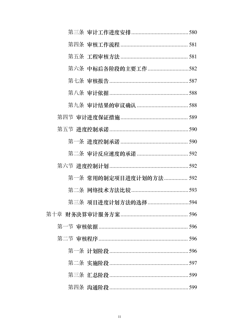 财务审计服务投标方案（技术标1311页）（2024年修订版）.docx 第11页