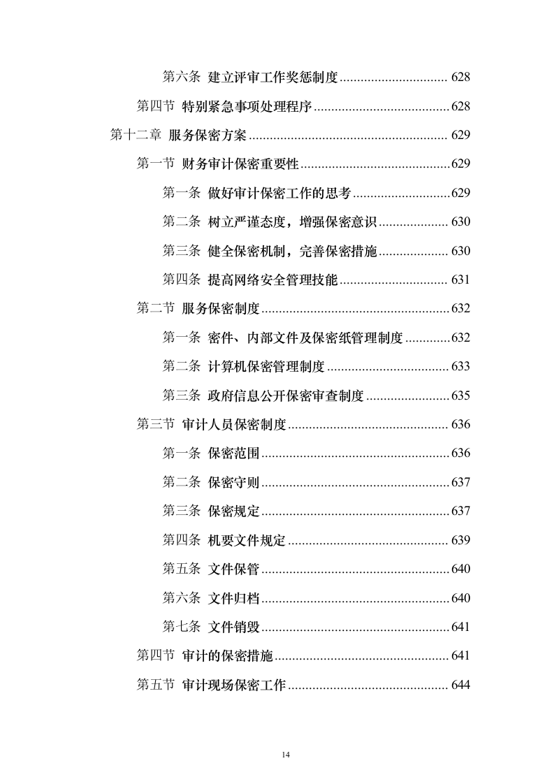 财务审计服务投标方案（技术标1311页）（2024年修订版）.docx 第14页