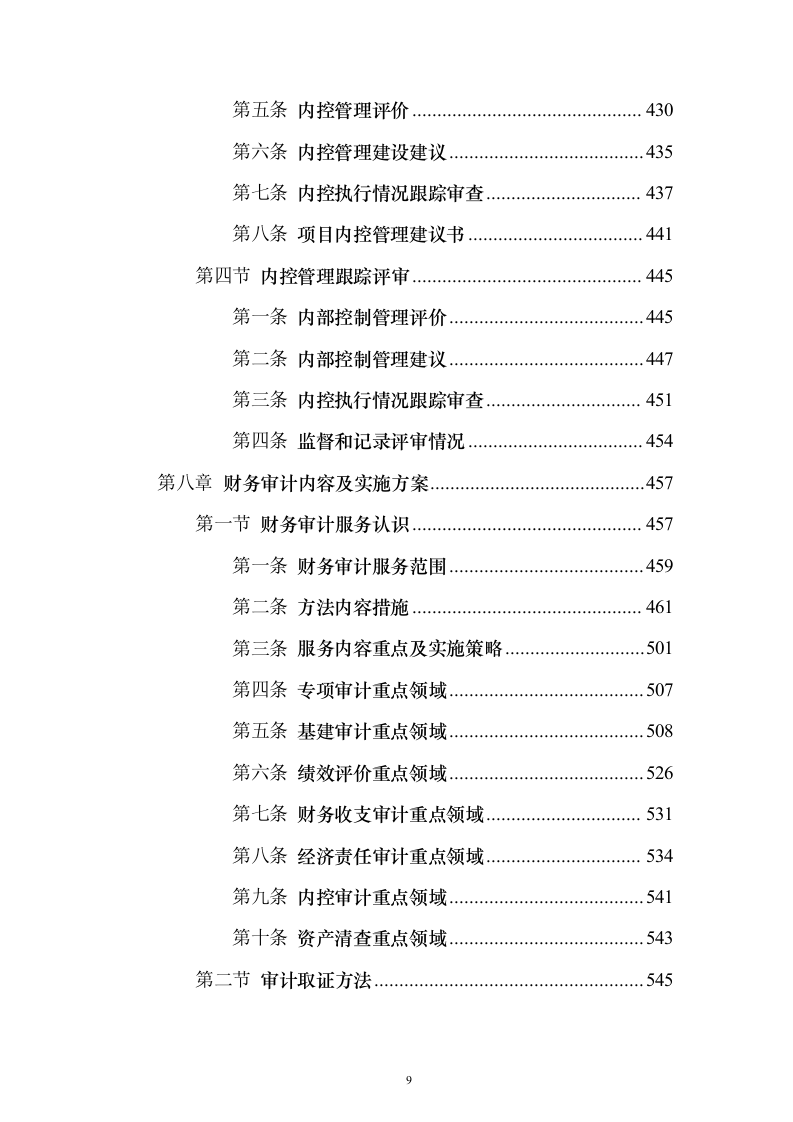 财务审计服务投标方案（技术标1311页）（2024年修订版）.docx 第9页
