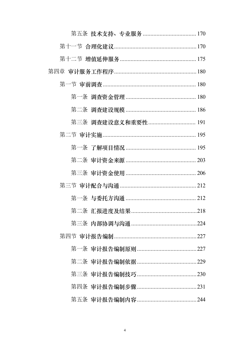 财务审计服务投标方案（技术标1311页）（2024年修订版）.docx 第4页