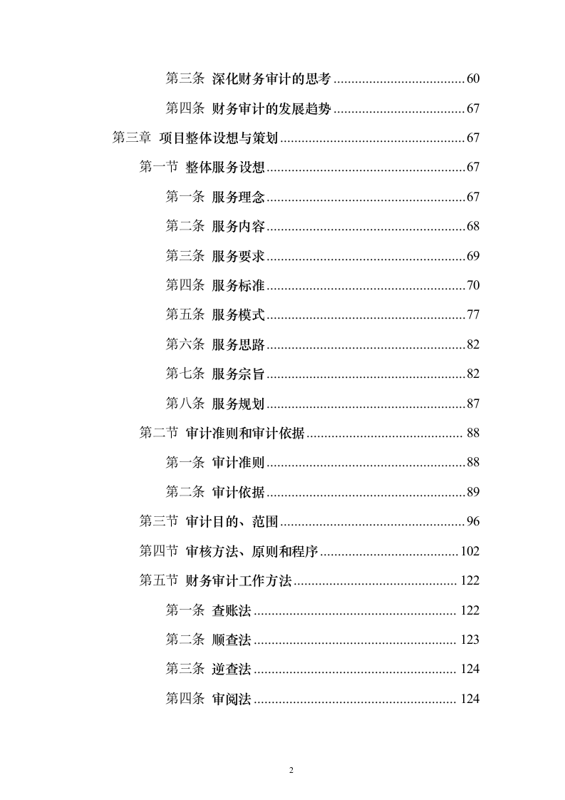 财务审计服务投标方案（技术标1311页）（2024年修订版）.docx 第2页