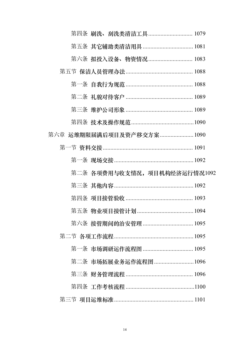 道路保洁 投标方案（技术标1238页）（2024年修订版）.docx 第14页