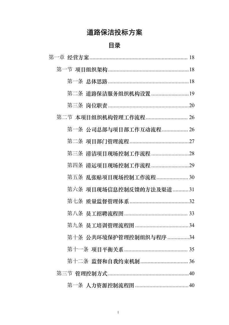 道路保洁 投标方案（技术标1238页）（2024年修订版）.docx 第1页