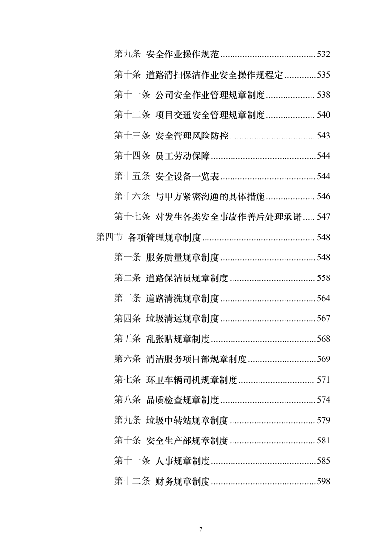 道路保洁 投标方案（技术标1238页）（2024年修订版）.docx 第7页