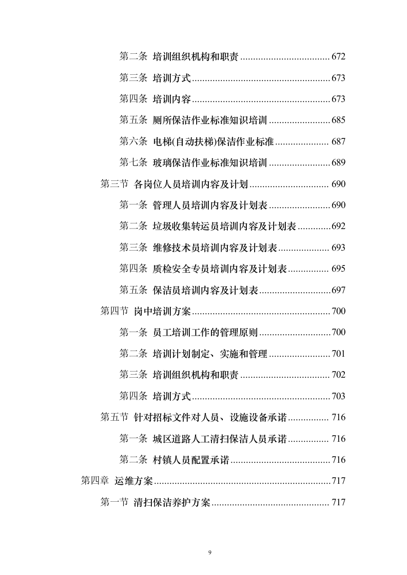 道路保洁 投标方案（技术标1238页）（2024年修订版）.docx 第9页