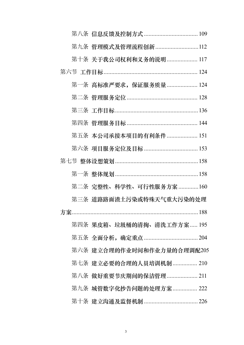 道路保洁 投标方案（技术标1238页）（2024年修订版）.docx 第3页