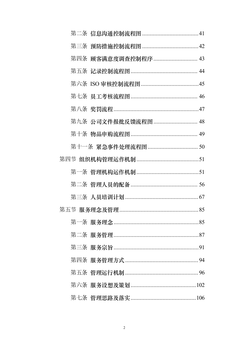道路保洁 投标方案（技术标1238页）（2024年修订版）.docx 第2页
