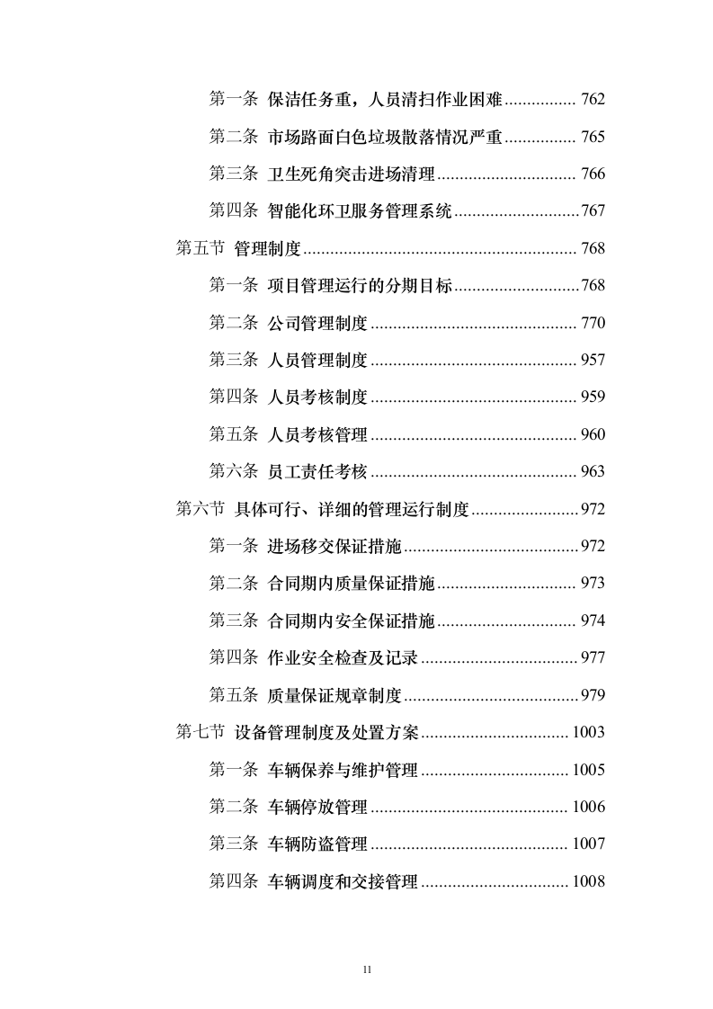道路保洁 投标方案（技术标1238页）（2024年修订版）.docx 第11页