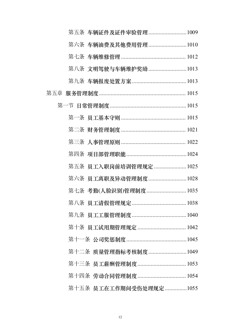 道路保洁 投标方案（技术标1238页）（2024年修订版）.docx 第12页