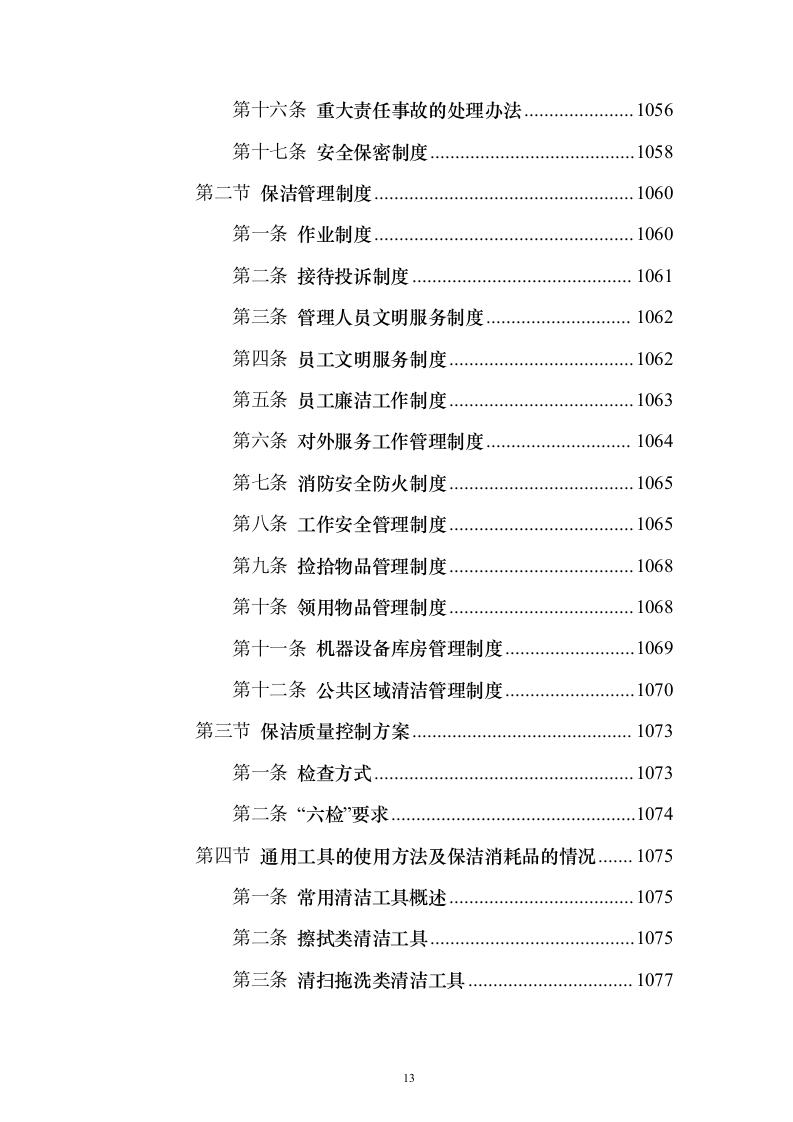道路保洁 投标方案（技术标1238页）（2024年修订版）.docx 第13页