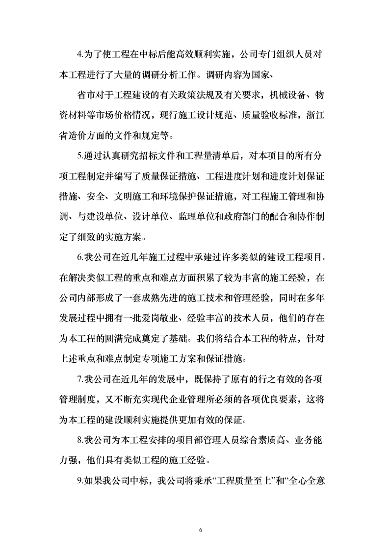 道路提升改造、公路工程 投标方案（技术标1196页）（2024年修订版）.docx 第6页