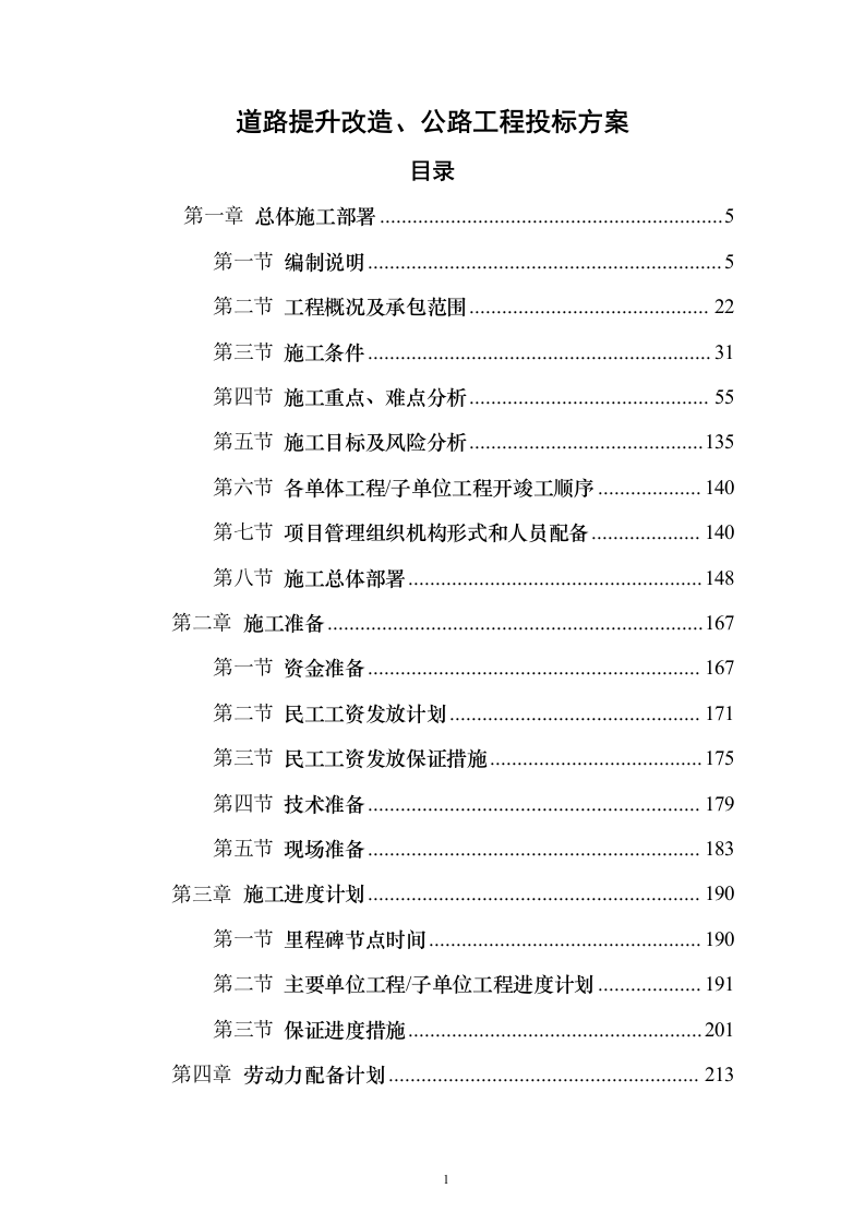 道路提升改造、公路工程 投标方案（技术标1196页）（2024年修订版）.docx 第1页
