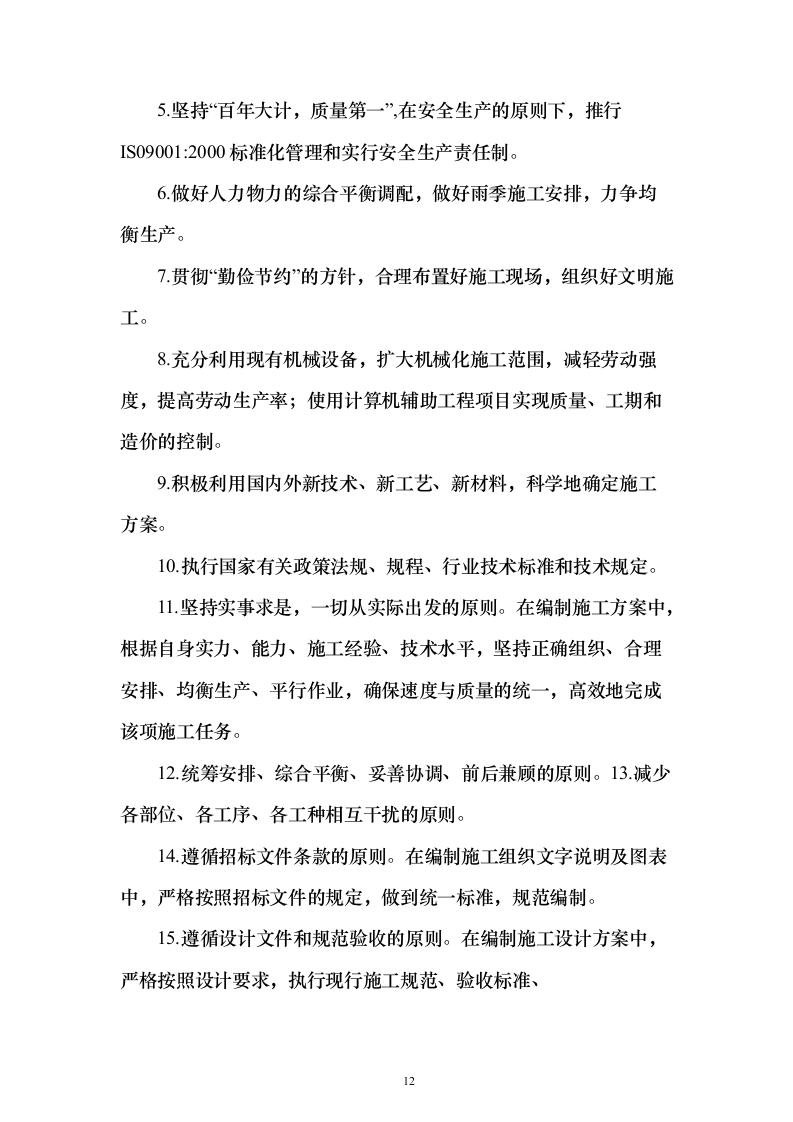 道路提升改造、公路工程 投标方案（技术标1196页）（2024年修订版）.docx 第12页