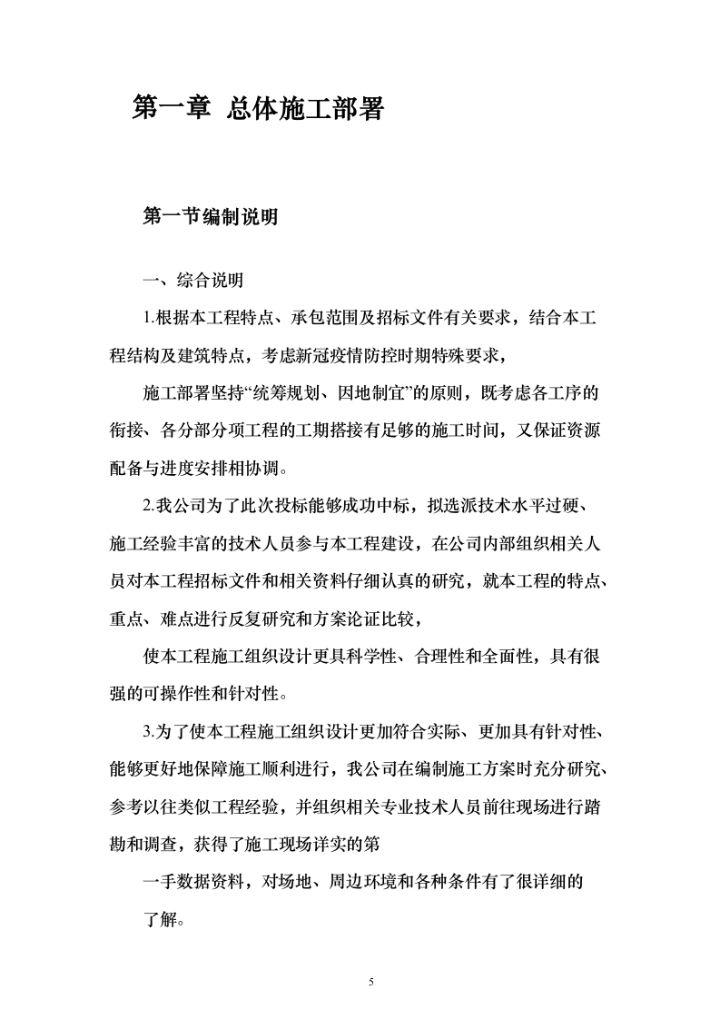 道路提升改造、公路工程 投标方案（技术标1196页）（2024年修订版）.docx 第5页