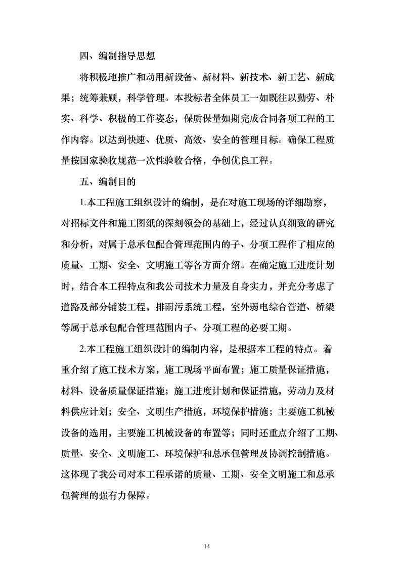 道路提升改造、公路工程 投标方案（技术标1196页）（2024年修订版）.docx 第14页