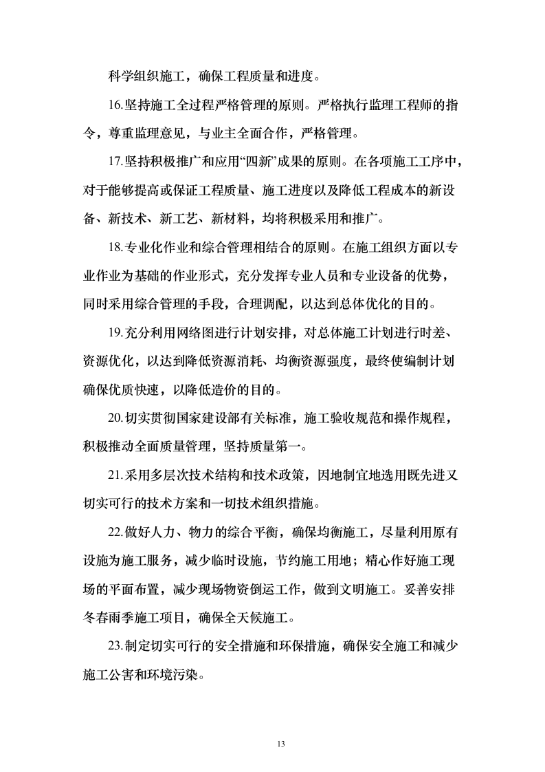 道路提升改造、公路工程 投标方案（技术标1196页）（2024年修订版）.docx 第13页