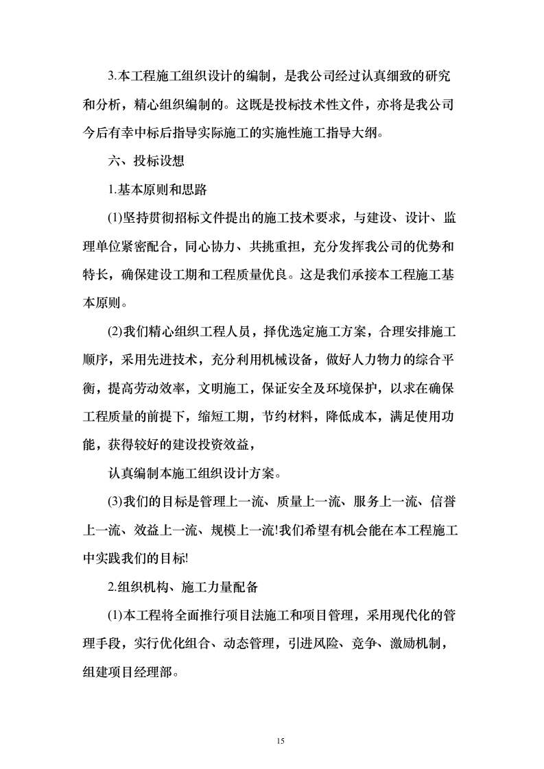 道路提升改造、公路工程 投标方案（技术标1196页）（2024年修订版）.docx 第15页