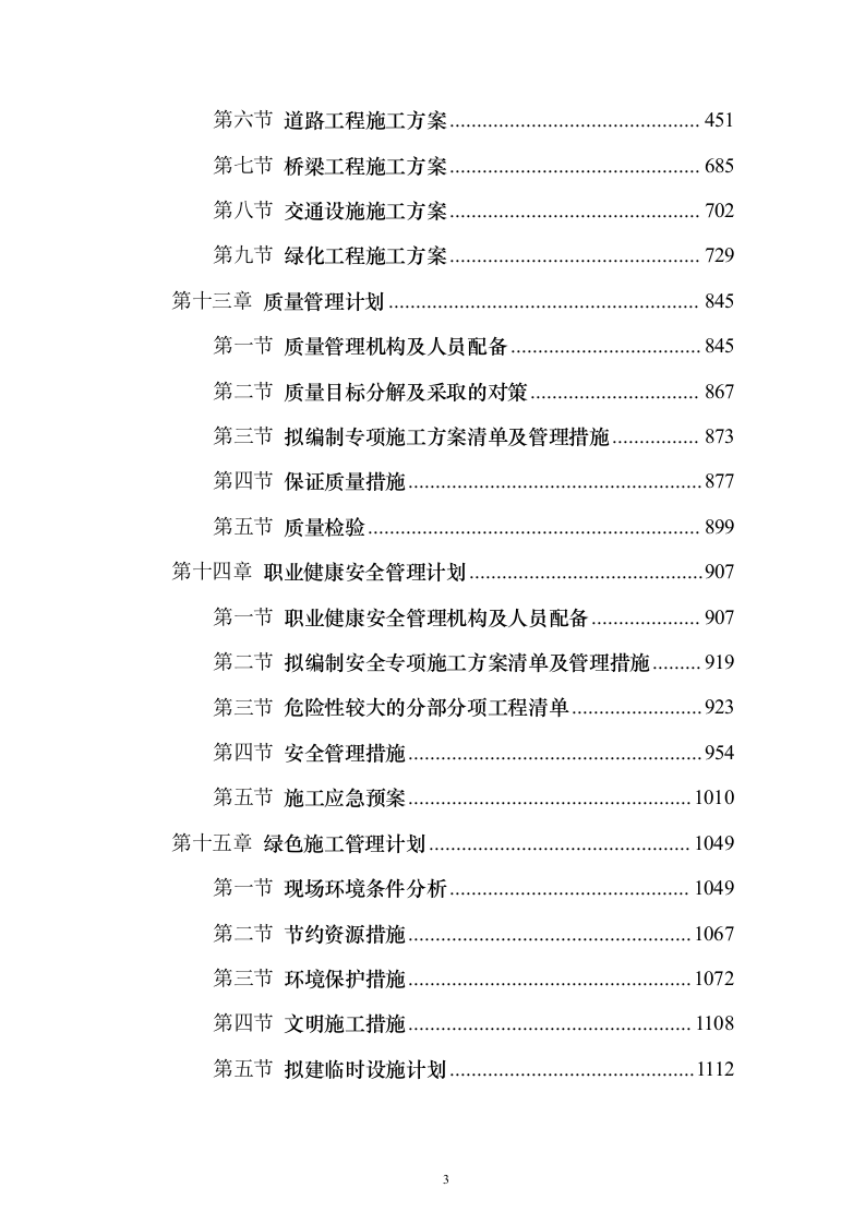 道路提升改造、公路工程 投标方案（技术标1196页）（2024年修订版）.docx 第3页