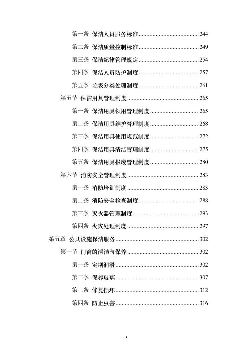 地铁保洁服务投标方案（修订版）（技术标932页）（2024年修订版）.docx 第5页
