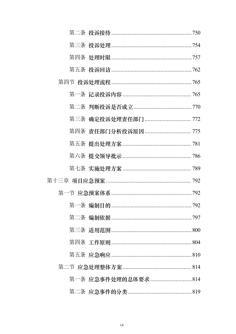 地铁保洁服务投标方案（修订版）（技术标932页）（2024年修订版）.docx 第14页