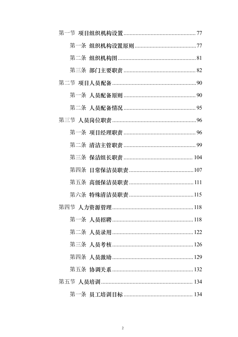 地铁保洁服务投标方案（修订版）（技术标932页）（2024年修订版）.docx 第2页