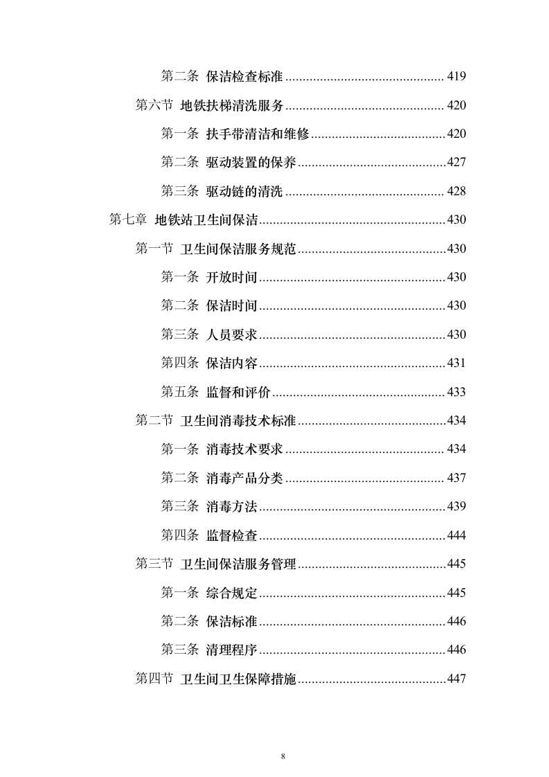 地铁保洁服务投标方案（修订版）（技术标932页）（2024年修订版）.docx 第8页