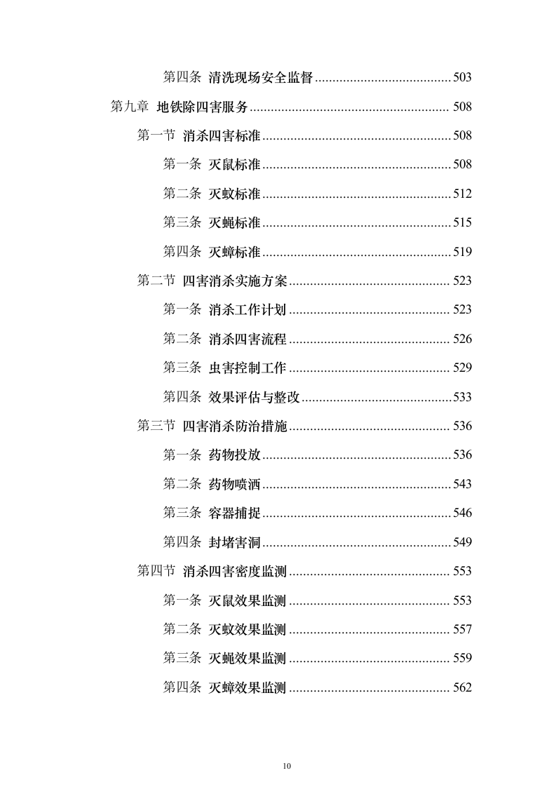 地铁保洁服务投标方案（修订版）（技术标932页）（2024年修订版）.docx 第10页
