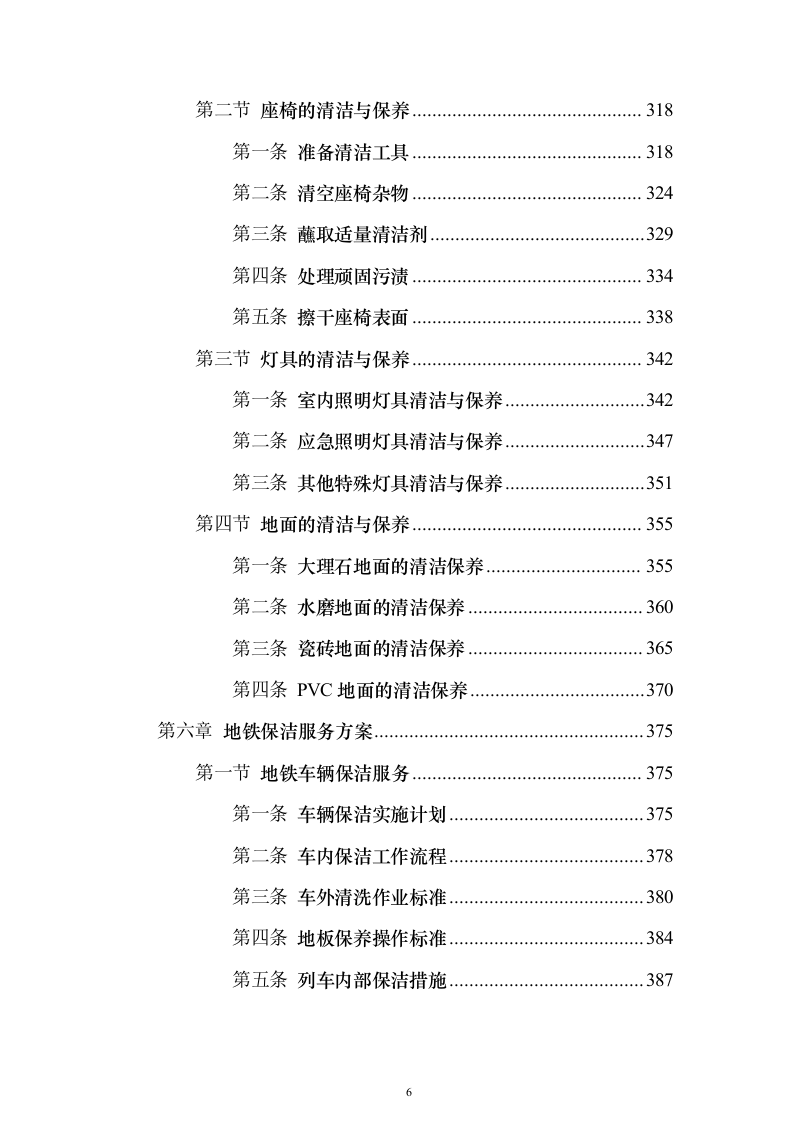 地铁保洁服务投标方案（修订版）（技术标932页）（2024年修订版）.docx 第6页