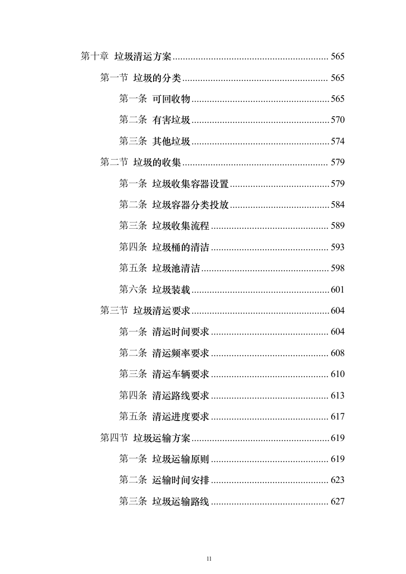 地铁保洁服务投标方案（修订版）（技术标932页）（2024年修订版）.docx 第11页