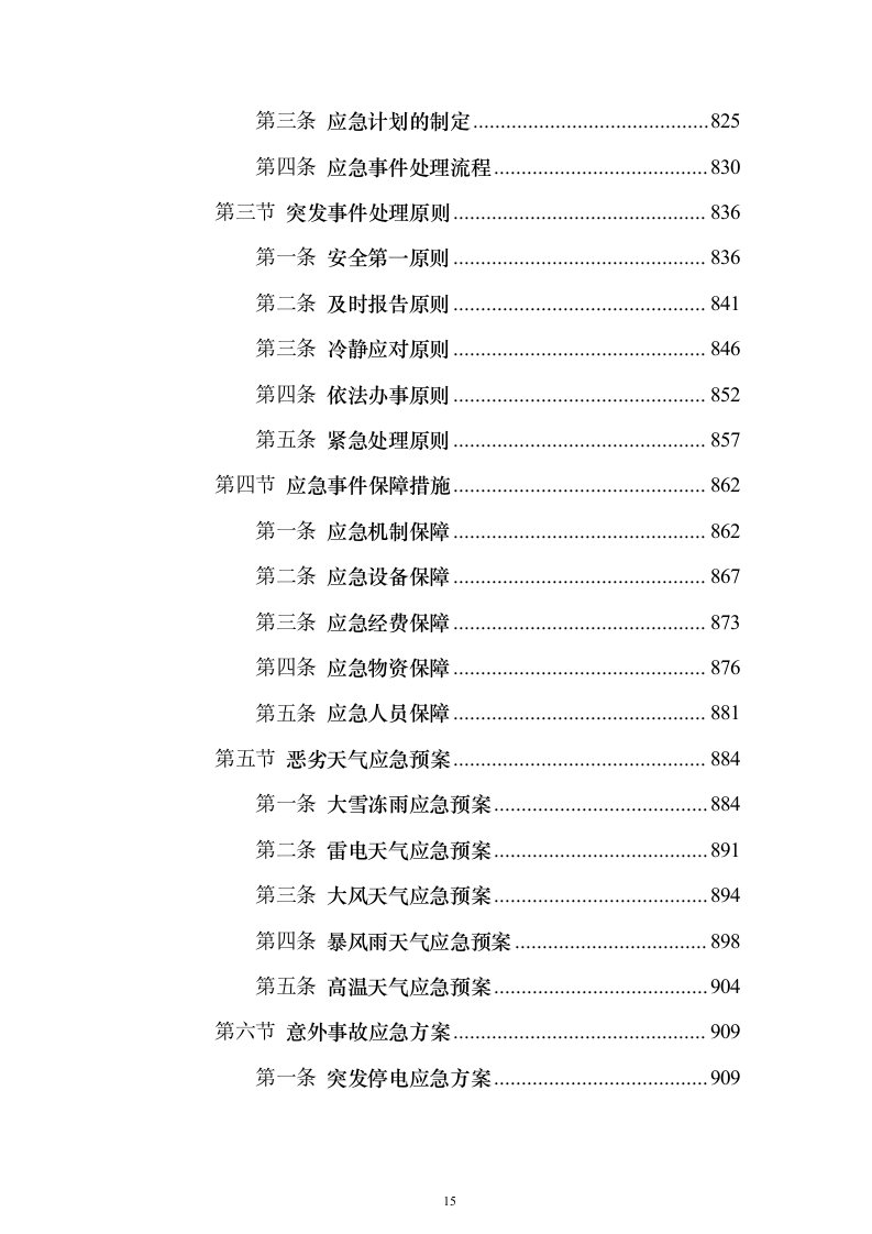 地铁保洁服务投标方案（修订版）（技术标932页）（2024年修订版）.docx 第15页