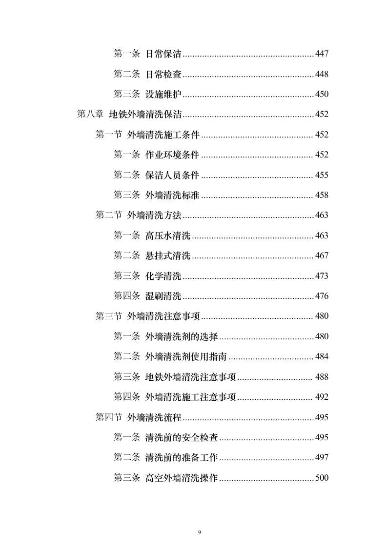 地铁保洁服务投标方案（修订版）（技术标932页）（2024年修订版）.docx 第9页