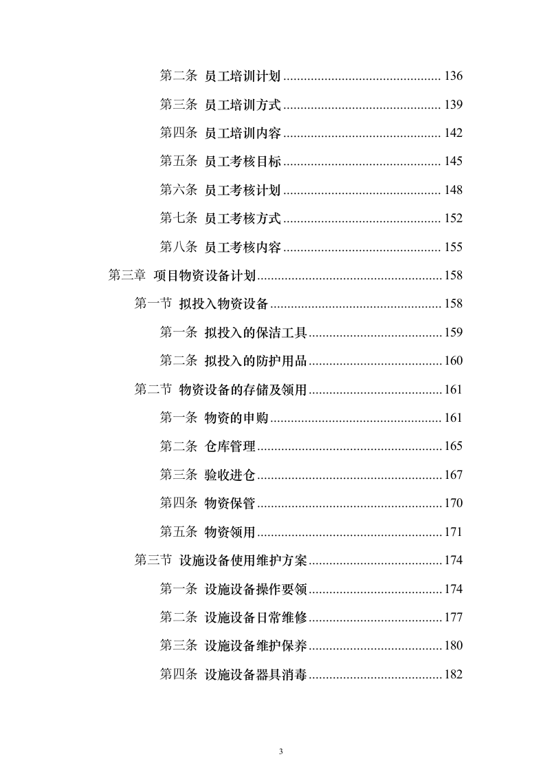 地铁保洁服务投标方案（修订版）（技术标932页）（2024年修订版）.docx 第3页