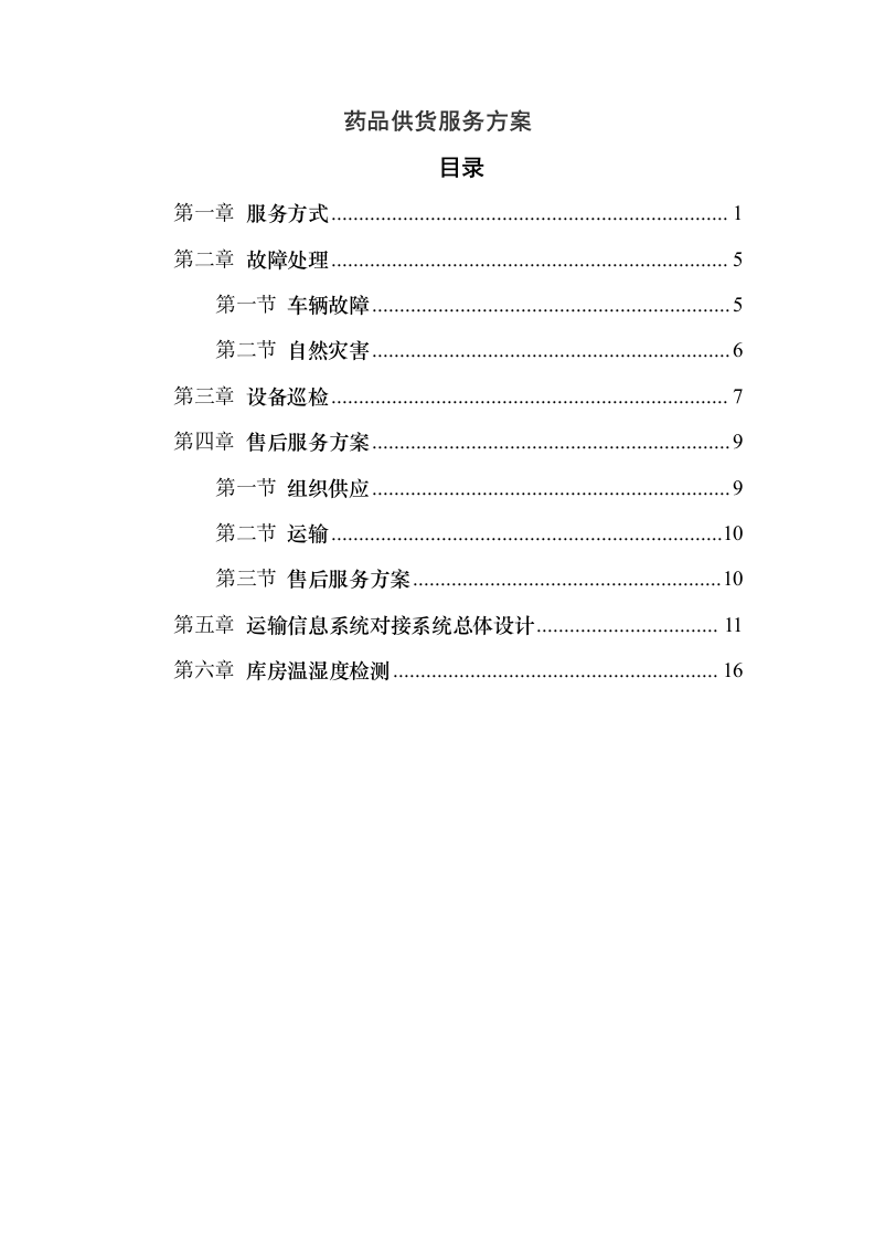 药品供货服务方案20页（2024年修订版）.docx 第1页