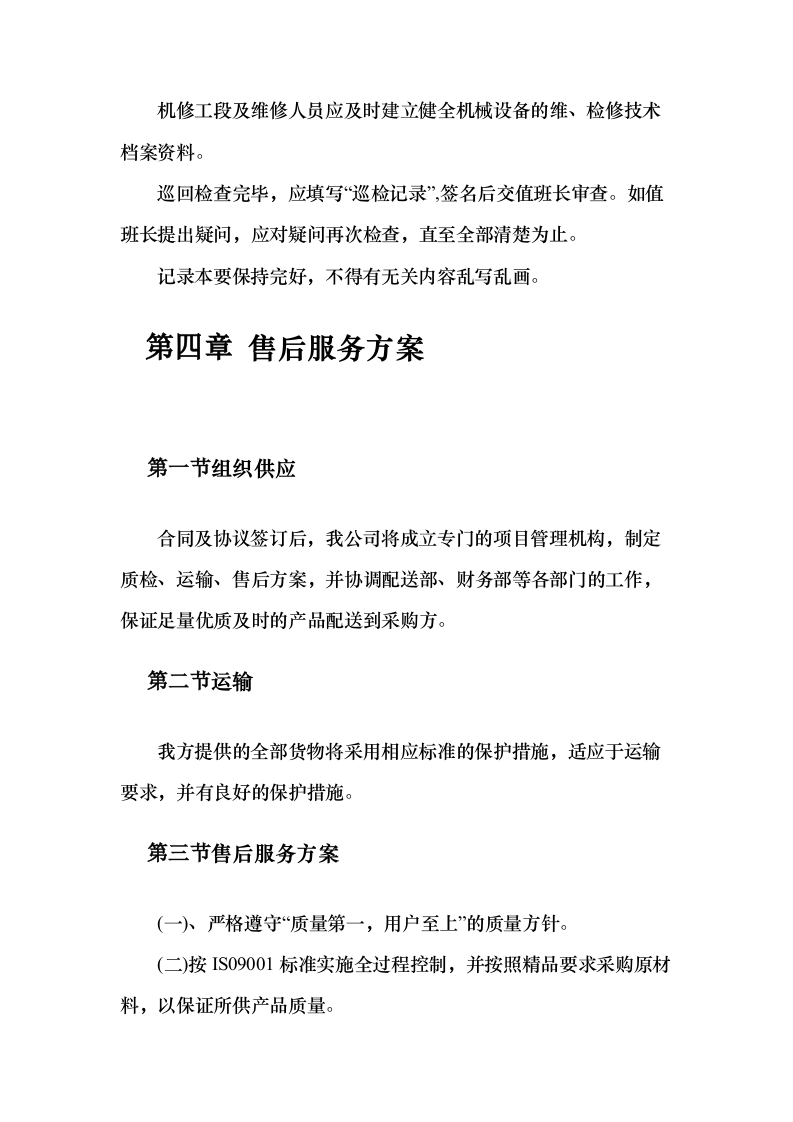 药品供货服务方案20页（2024年修订版）.docx 第10页