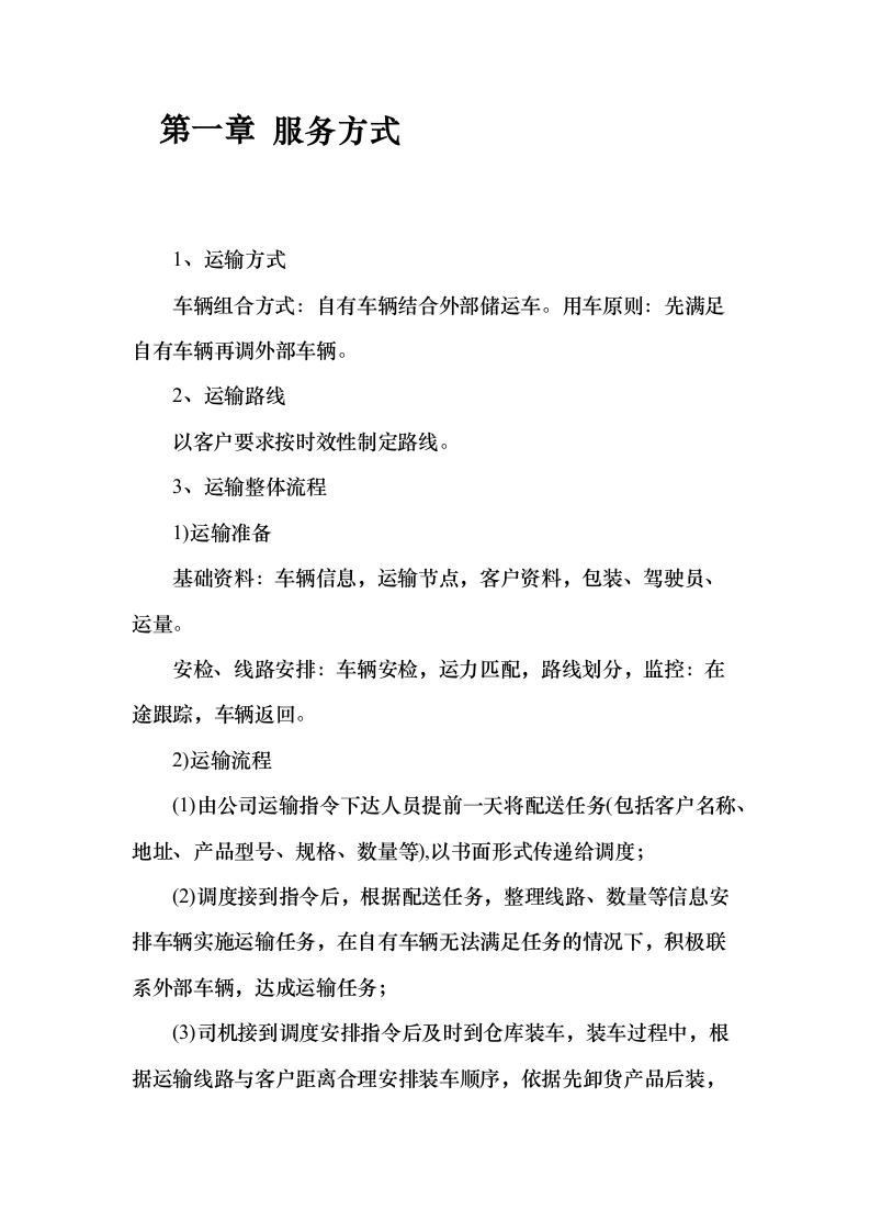 药品供货服务方案20页（2024年修订版）.docx 第2页