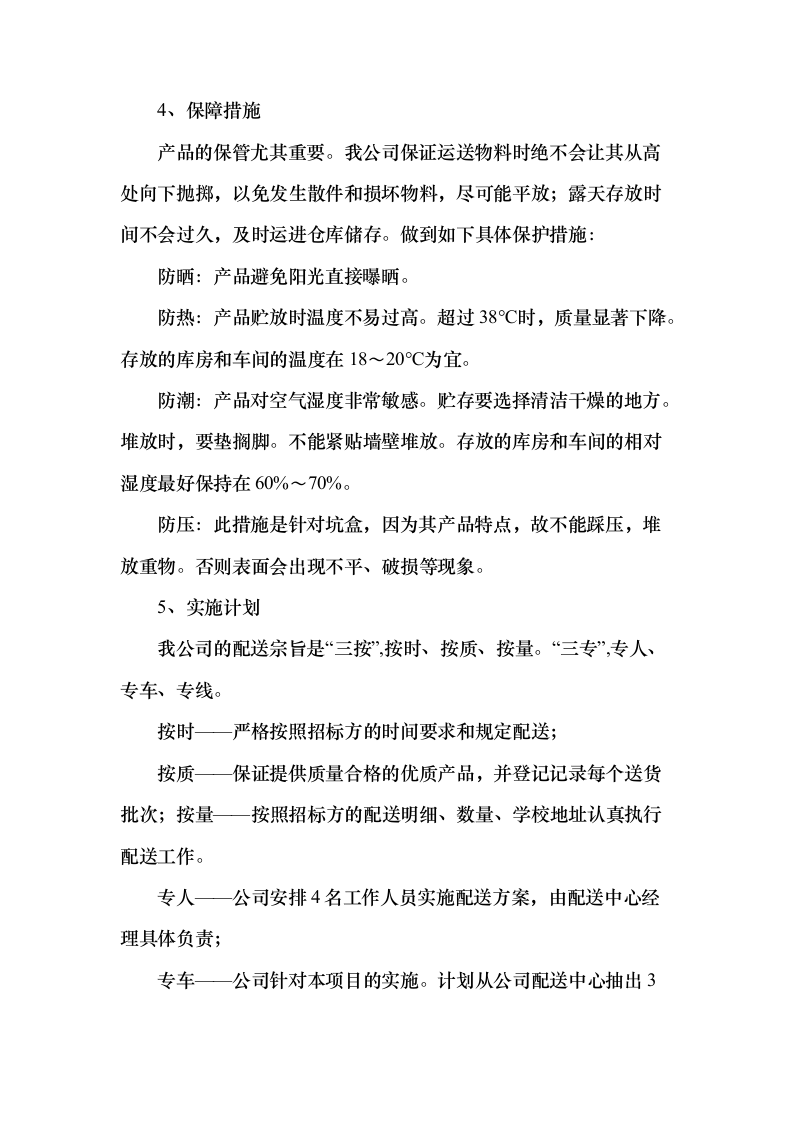 药品供货服务方案20页（2024年修订版）.docx 第4页