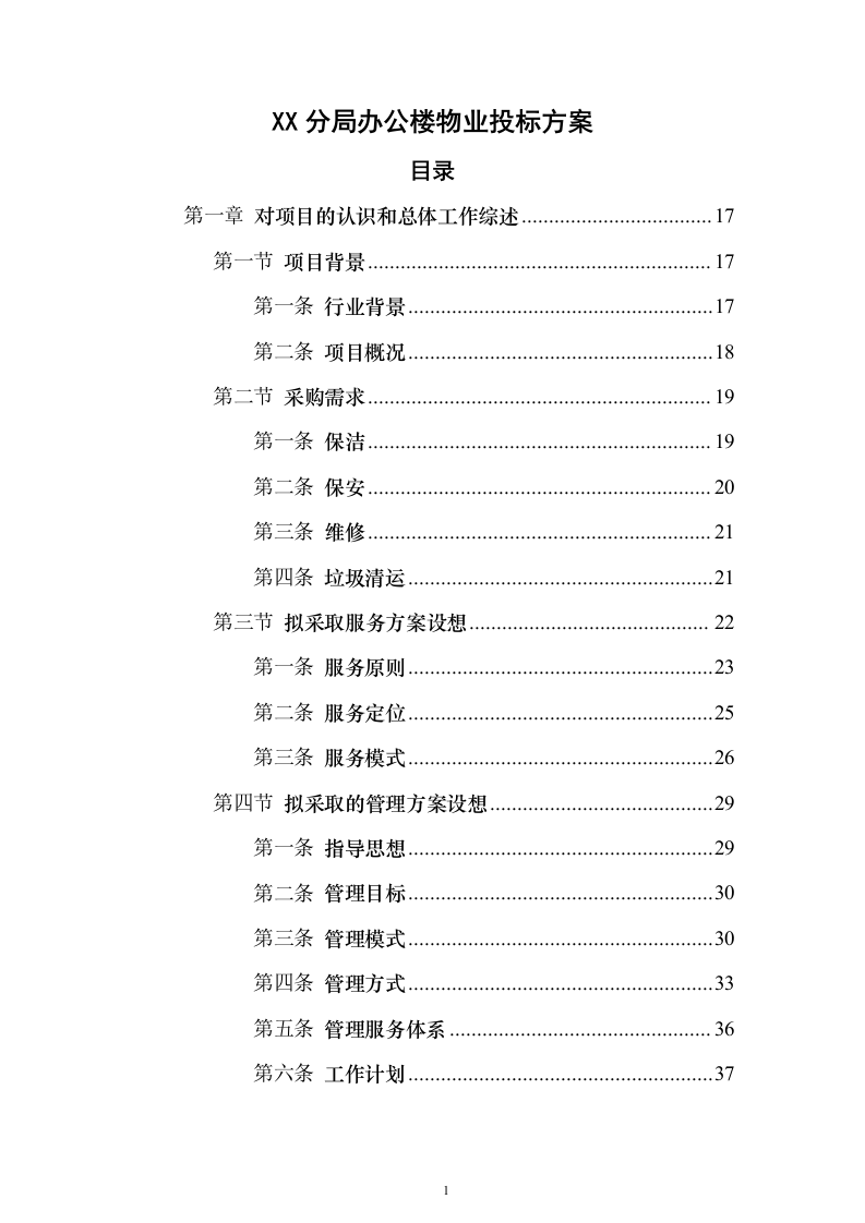 XX分局办公楼物业投标方案（720页）（2024年修订版）.docx 第1页