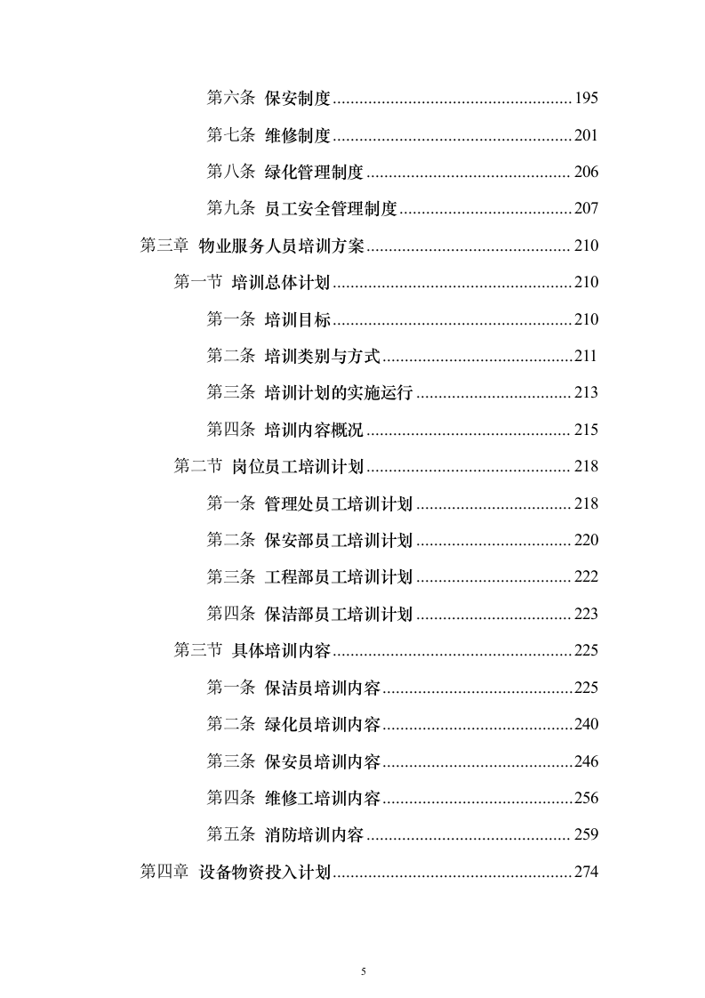 XX分局办公楼物业投标方案（720页）（2024年修订版）.docx 第5页