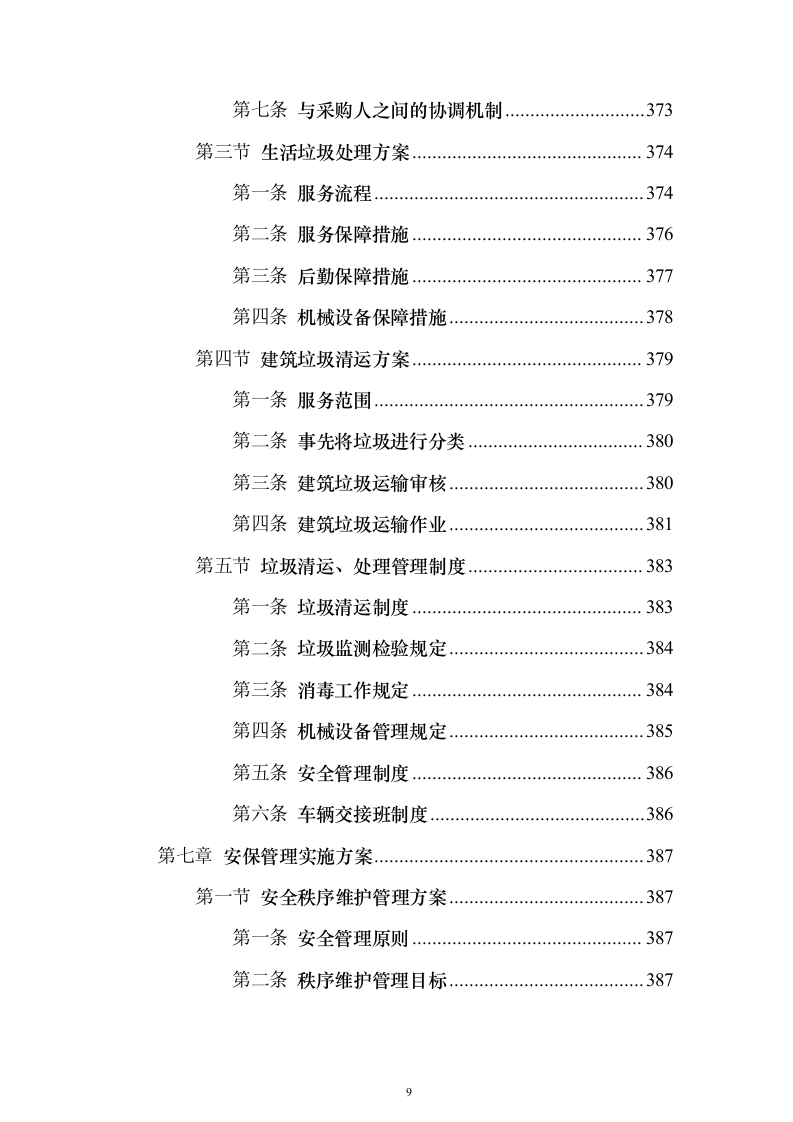 XX分局办公楼物业投标方案（720页）（2024年修订版）.docx 第9页