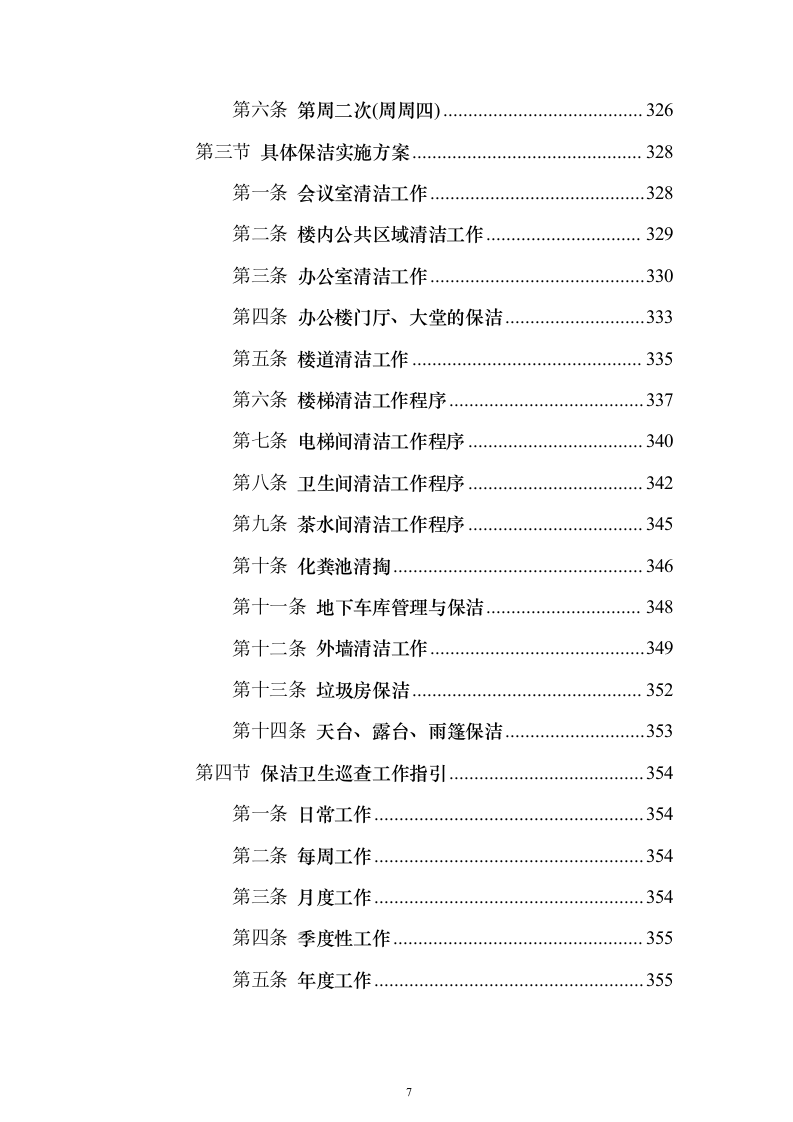 XX分局办公楼物业投标方案（720页）（2024年修订版）.docx 第7页