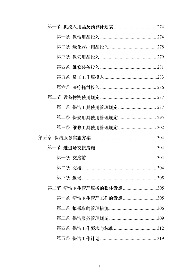 XX分局办公楼物业投标方案（720页）（2024年修订版）.docx 第6页