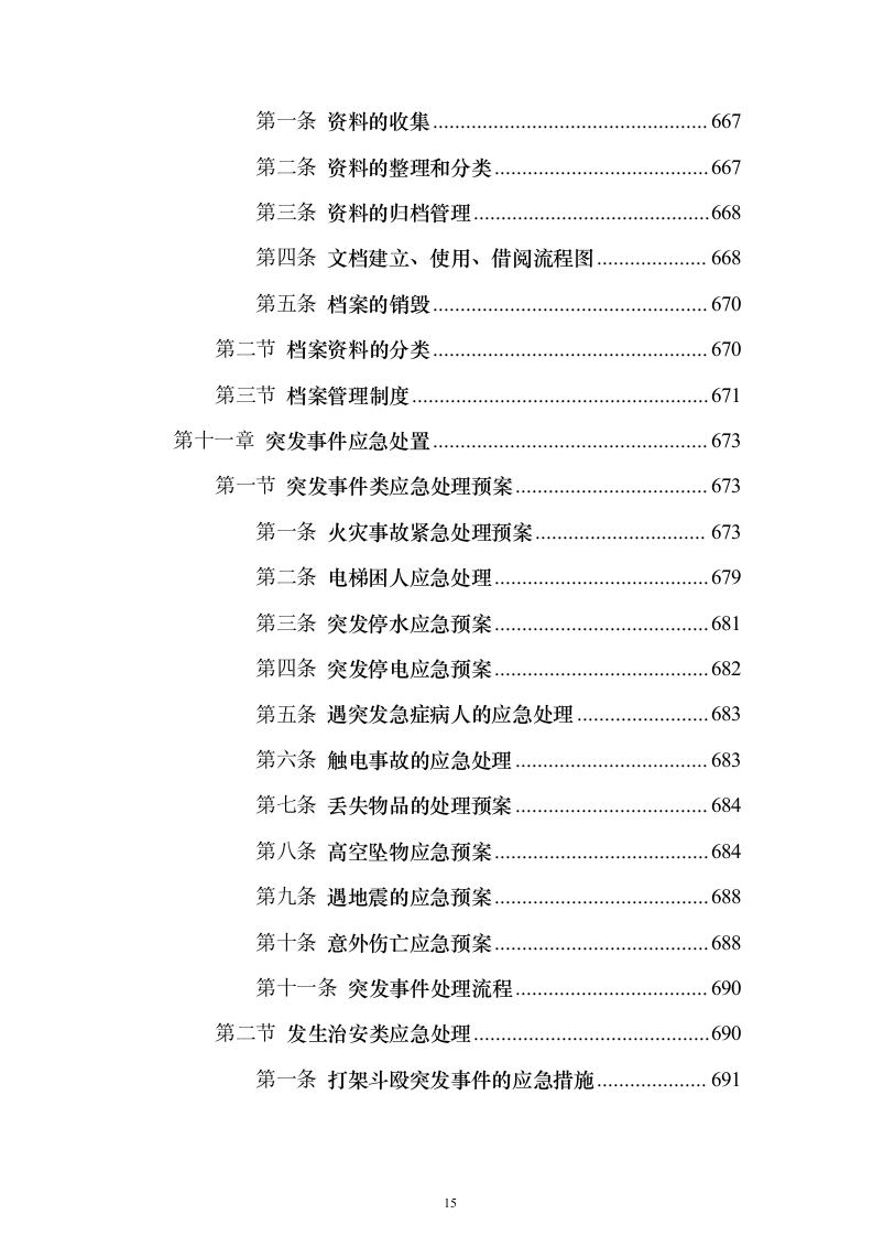 XX分局办公楼物业投标方案（720页）（2024年修订版）.docx 第15页
