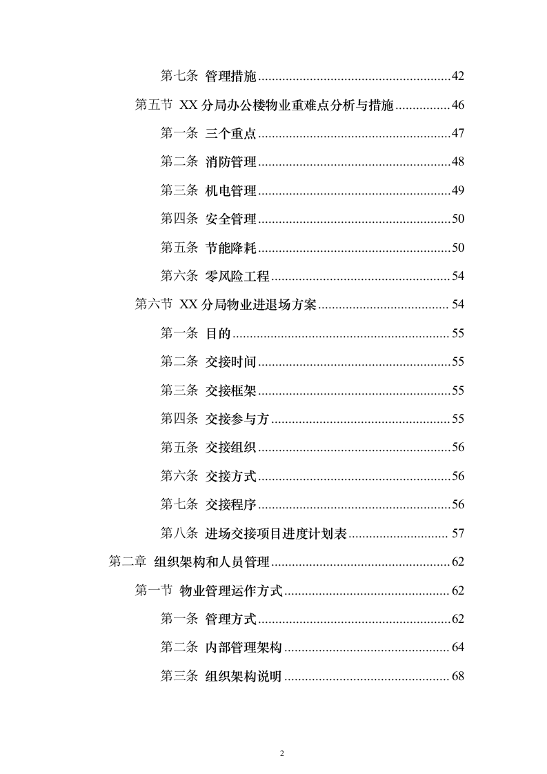 XX分局办公楼物业投标方案（720页）（2024年修订版）.docx 第2页