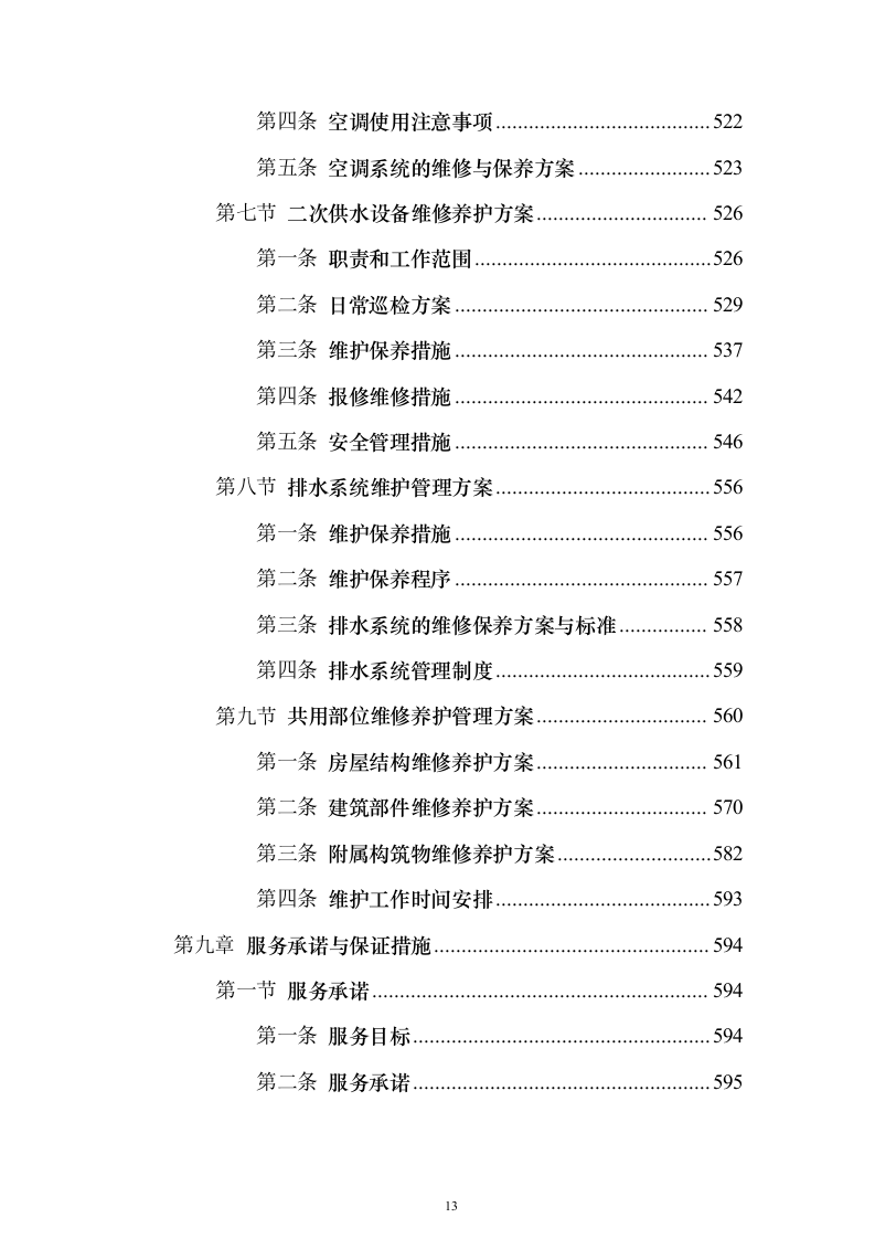 XX分局办公楼物业投标方案（720页）（2024年修订版）.docx 第13页