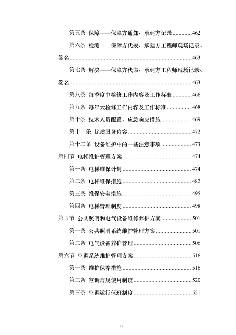 XX分局办公楼物业投标方案（720页）（2024年修订版）.docx 第12页
