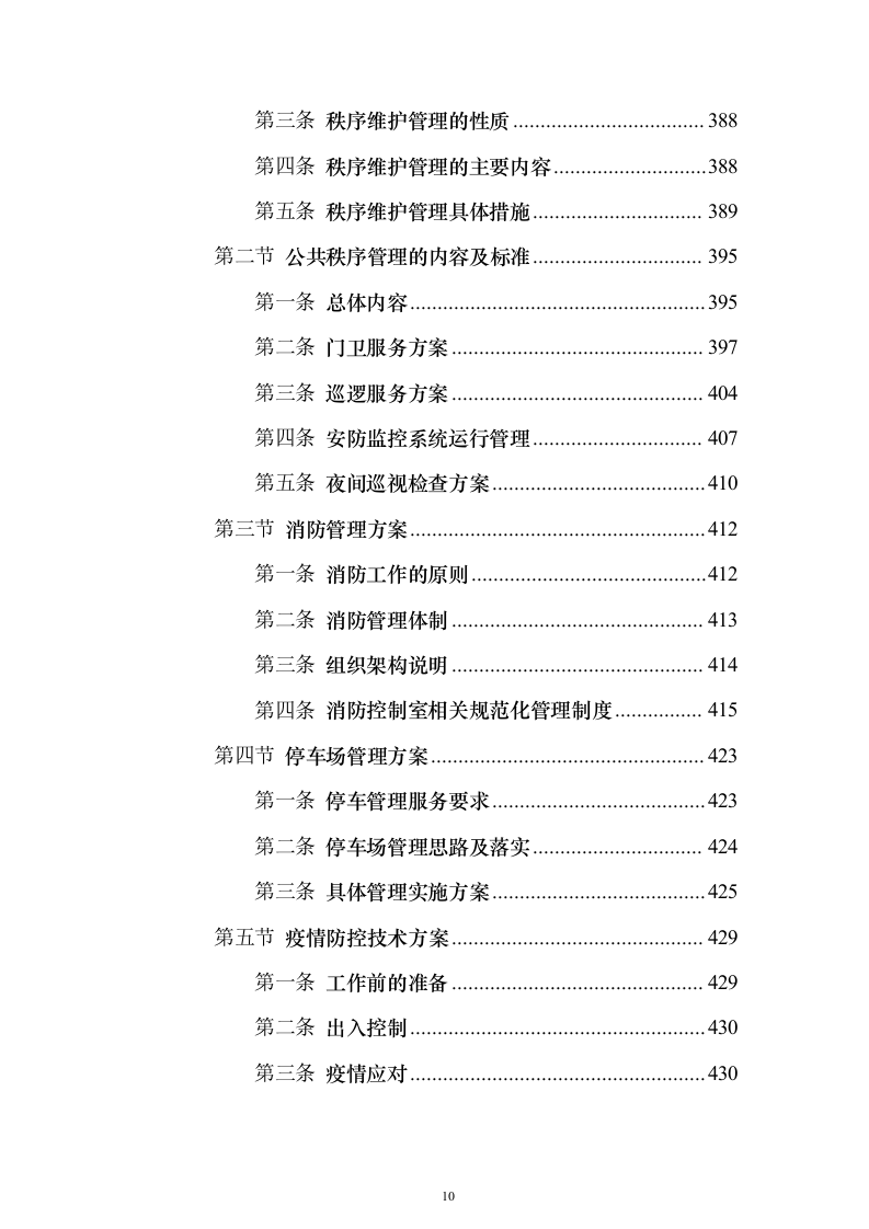 XX分局办公楼物业投标方案（720页）（2024年修订版）.docx 第10页