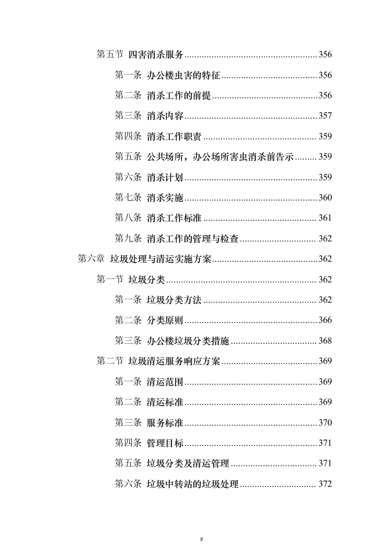 XX分局办公楼物业投标方案（720页）（2024年修订版）.docx 第8页
