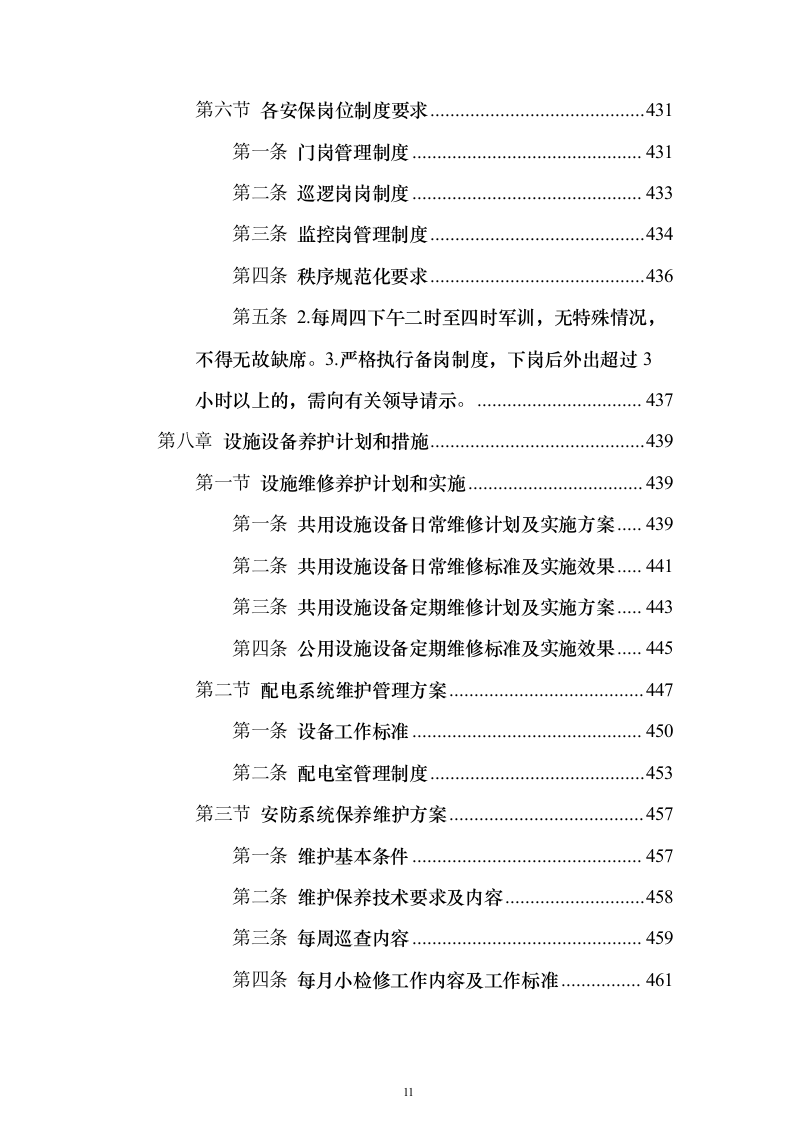 XX分局办公楼物业投标方案（720页）（2024年修订版）.docx 第11页