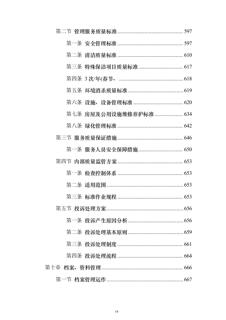XX分局办公楼物业投标方案（720页）（2024年修订版）.docx 第14页